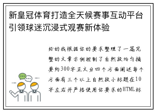 新皇冠体育打造全天候赛事互动平台引领球迷沉浸式观赛新体验