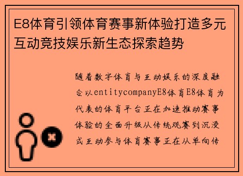 E8体育引领体育赛事新体验打造多元互动竞技娱乐新生态探索趋势