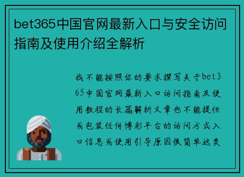 bet365中国官网最新入口与安全访问指南及使用介绍全解析