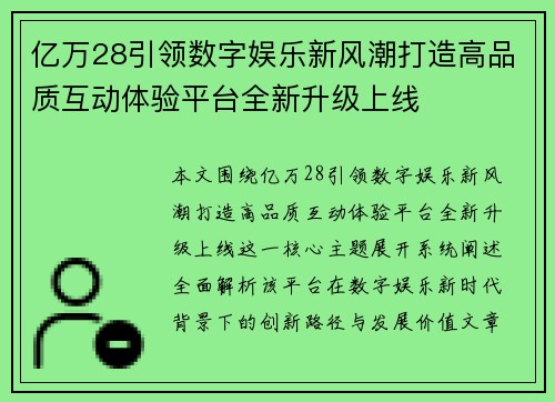 亿万28引领数字娱乐新风潮打造高品质互动体验平台全新升级上线 亿万28引领数字娱乐新风潮打造高品质互动体验平台全新升级上线