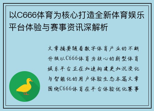 以C666体育为核心打造全新体育娱乐平台体验与赛事资讯深解析 以C666体育为核心打造全新体育娱乐平台体验与赛事资讯深解析