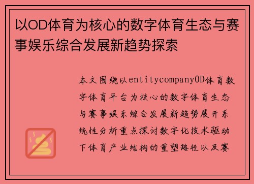 以OD体育为核心的数字体育生态与赛事娱乐综合发展新趋势探索