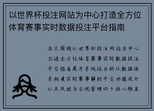 以世界杯投注网站为中心打造全方位体育赛事实时数据投注平台指南 以世界杯投注网站为中心打造全方位体育赛事实时数据投注平台指南