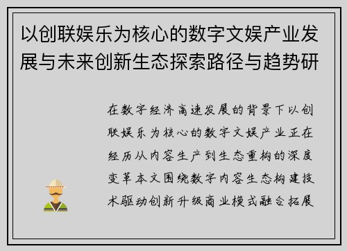 以创联娱乐为核心的数字文娱产业发展与未来创新生态探索路径与趋势研究