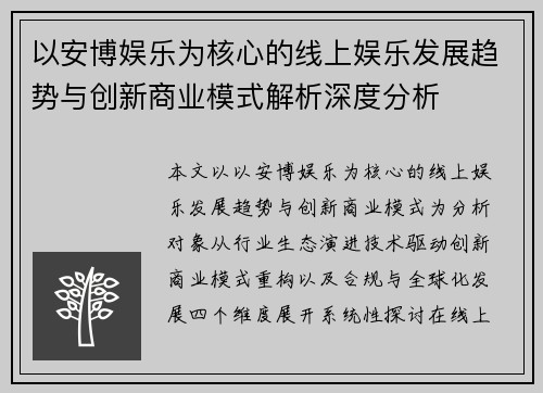 以安博娱乐为核心的线上娱乐发展趋势与创新商业模式解析深度分析