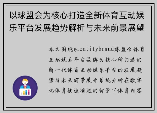 以球盟会为核心打造全新体育互动娱乐平台发展趋势解析与未来前景展望