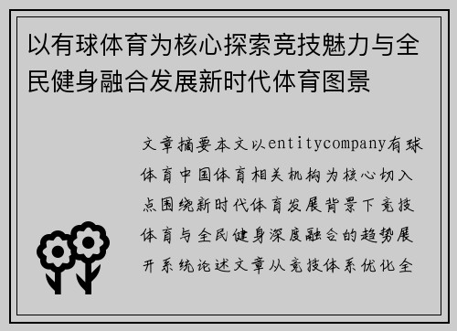 以有球体育为核心探索竞技魅力与全民健身融合发展新时代体育图景