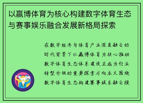 以赢博体育为核心构建数字体育生态与赛事娱乐融合发展新格局探索