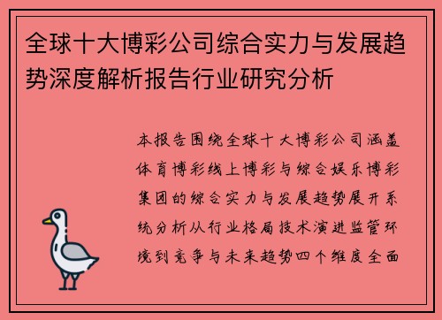 全球十大博彩公司综合实力与发展趋势深度解析报告行业研究分析
