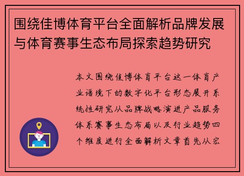 围绕佳博体育平台全面解析品牌发展与体育赛事生态布局探索趋势研究