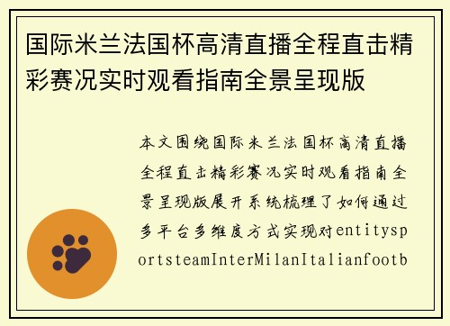 国际米兰法国杯高清直播全程直击精彩赛况实时观看指南全景呈现版 国际米兰法国杯高清直播全程直击精彩赛况实时观看指南全景呈现版