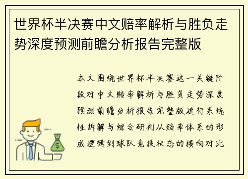 世界杯半决赛中文赔率解析与胜负走势深度预测前瞻分析报告完整版 世界杯半决赛中文赔率解析与胜负走势深度预测前瞻分析报告完整版
