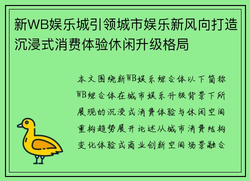 新WB娱乐城引领城市娱乐新风向打造沉浸式消费体验休闲升级格局 新WB娱乐城引领城市娱乐新风向打造沉浸式消费体验休闲升级格局