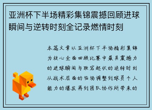 亚洲杯下半场精彩集锦震撼回顾进球瞬间与逆转时刻全记录燃情时刻 亚洲杯下半场精彩集锦震撼回顾进球瞬间与逆转时刻全记录燃情时刻