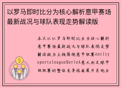 以罗马即时比分为核心解析意甲赛场最新战况与球队表现走势解读版