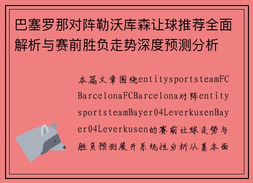 巴塞罗那对阵勒沃库森让球推荐全面解析与赛前胜负走势深度预测分析 巴塞罗那对阵勒沃库森让球推荐全面解析与赛前胜负走势深度预测分析