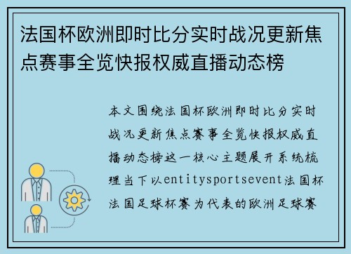 法国杯欧洲即时比分实时战况更新焦点赛事全览快报权威直播动态榜 法国杯欧洲即时比分实时战况更新焦点赛事全览快报权威直播动态榜