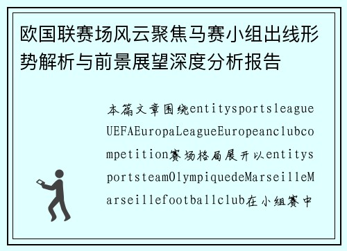 欧国联赛场风云聚焦马赛小组出线形势解析与前景展望深度分析报告 欧国联赛场风云聚焦马赛小组出线形势解析与前景展望深度分析报告