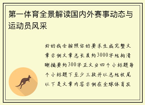 第一体育全景解读国内外赛事动态与运动员风采 第一体育全景解读国内外赛事动态与运动员风采