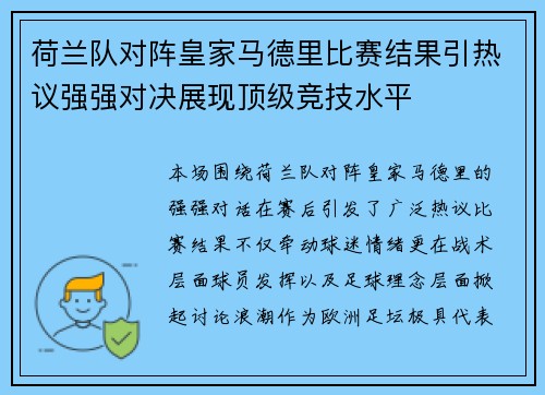 荷兰队对阵皇家马德里比赛结果引热议强强对决展现顶级竞技水平