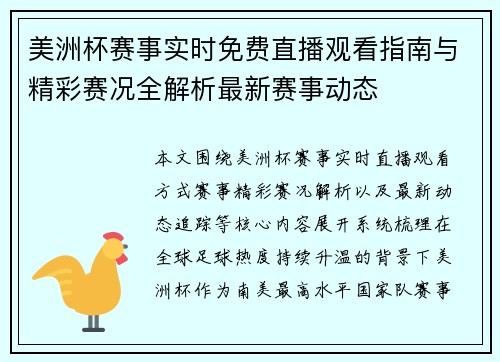 美洲杯赛事实时免费直播观看指南与精彩赛况全解析最新赛事动态 美洲杯赛事实时免费直播观看指南与精彩赛况全解析最新赛事动态