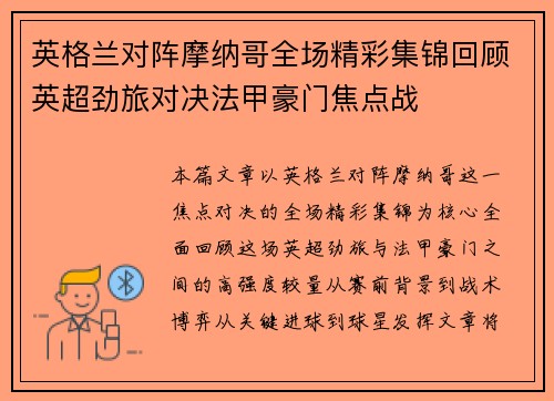 英格兰对阵摩纳哥全场精彩集锦回顾英超劲旅对决法甲豪门焦点战