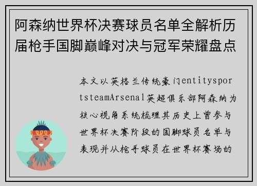 阿森纳世界杯决赛球员名单全解析历届枪手国脚巅峰对决与冠军荣耀盘点 阿森纳世界杯决赛球员名单全解析历届枪手国脚巅峰对决与冠军荣耀盘点