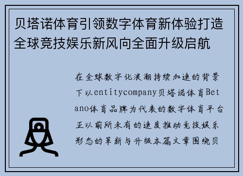 贝塔诺体育引领数字体育新体验打造全球竞技娱乐新风向全面升级启航 贝塔诺体育引领数字体育新体验打造全球竞技娱乐新风向全面升级启航