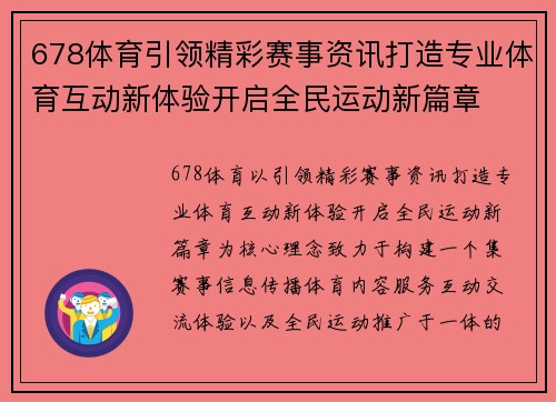 678体育引领精彩赛事资讯打造专业体育互动新体验开启全民运动新篇章 678体育引领精彩赛事资讯打造专业体育互动新体验开启全民运动新篇章