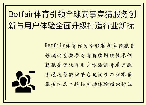 Betfair体育引领全球赛事竞猜服务创新与用户体验全面升级打造行业新标杆 Betfair体育引领全球赛事竞猜服务创新与用户体验全面升级打造行业新标杆