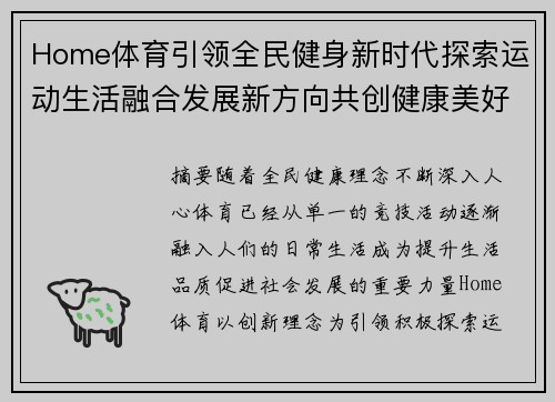 Home体育引领全民健身新时代探索运动生活融合发展新方向共创健康美好未来 Home体育引领全民健身新时代探索运动生活融合发展新方向共创健康美好未来