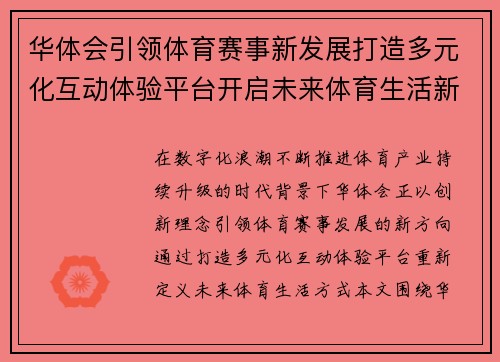 华体会引领体育赛事新发展打造多元化互动体验平台开启未来体育生活新篇章