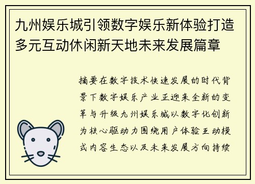 九州娱乐城引领数字娱乐新体验打造多元互动休闲新天地未来发展篇章 九州娱乐城引领数字娱乐新体验打造多元互动休闲新天地未来发展篇章