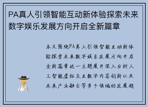 PA真人引领智能互动新体验探索未来数字娱乐发展方向开启全新篇章 PA真人引领智能互动新体验探索未来数字娱乐发展方向开启全新篇章