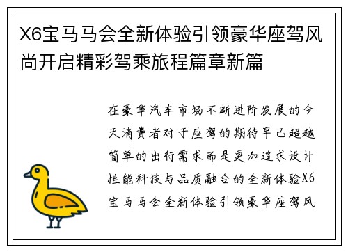 X6宝马马会全新体验引领豪华座驾风尚开启精彩驾乘旅程篇章新篇
