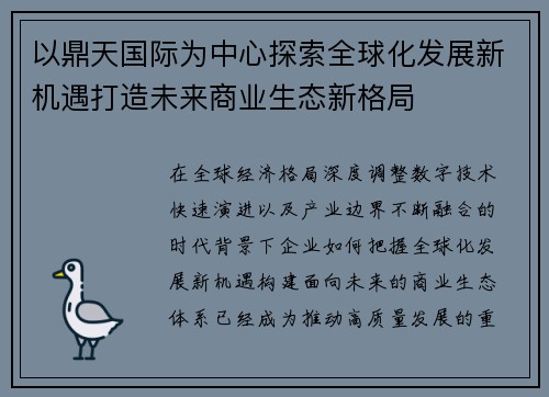 以鼎天国际为中心探索全球化发展新机遇打造未来商业生态新格局