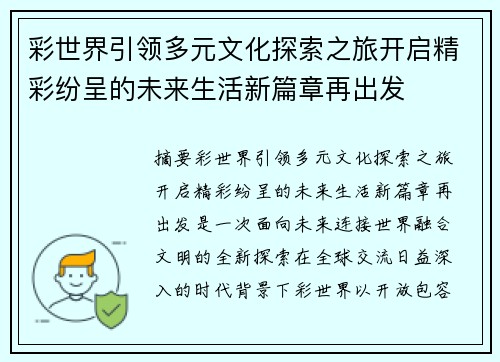 彩世界引领多元文化探索之旅开启精彩纷呈的未来生活新篇章再出发 彩世界引领多元文化探索之旅开启精彩纷呈的未来生活新篇章再出发
