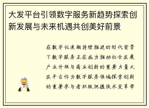 大发平台引领数字服务新趋势探索创新发展与未来机遇共创美好前景