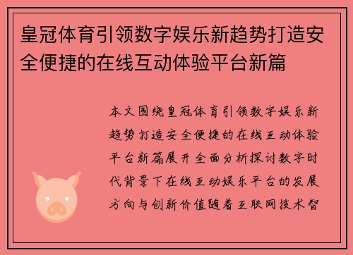 皇冠体育引领数字娱乐新趋势打造安全便捷的在线互动体验平台新篇 皇冠体育引领数字娱乐新趋势打造安全便捷的在线互动体验平台新篇