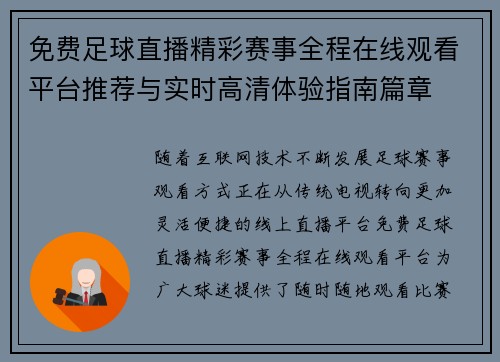 免费足球直播精彩赛事全程在线观看平台推荐与实时高清体验指南篇章