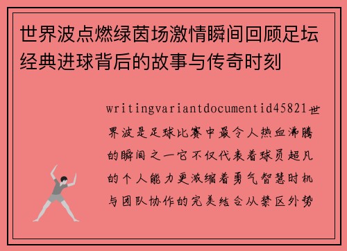 世界波点燃绿茵场激情瞬间回顾足坛经典进球背后的故事与传奇时刻 世界波点燃绿茵场激情瞬间回顾足坛经典进球背后的故事与传奇时刻