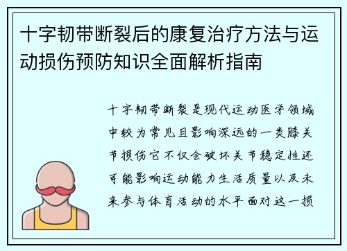 十字韧带断裂后的康复治疗方法与运动损伤预防知识全面解析指南