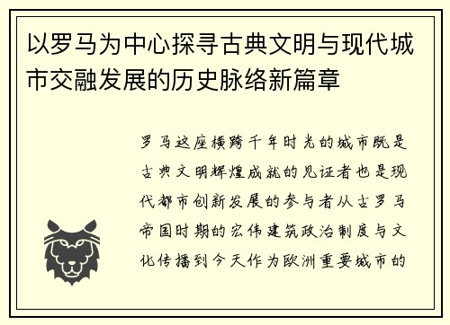 以罗马为中心探寻古典文明与现代城市交融发展的历史脉络新篇章