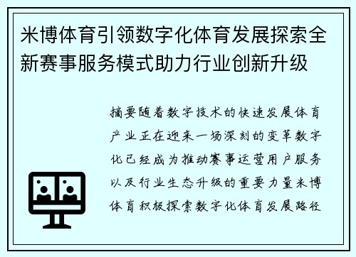 米博体育引领数字化体育发展探索全新赛事服务模式助力行业创新升级