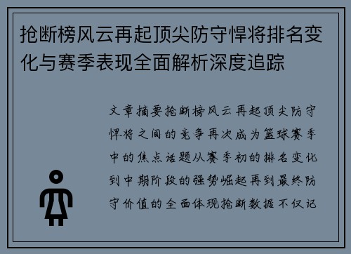 抢断榜风云再起顶尖防守悍将排名变化与赛季表现全面解析深度追踪 抢断榜风云再起顶尖防守悍将排名变化与赛季表现全面解析深度追踪