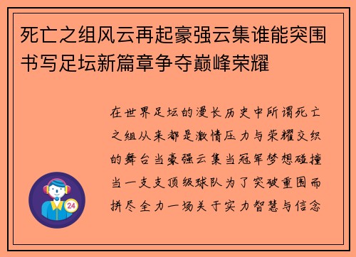 死亡之组风云再起豪强云集谁能突围书写足坛新篇章争夺巅峰荣耀 死亡之组风云再起豪强云集谁能突围书写足坛新篇章争夺巅峰荣耀