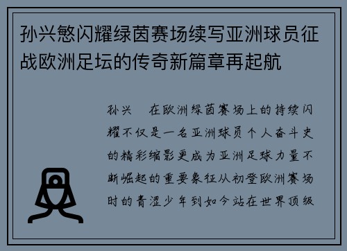 孙兴慜闪耀绿茵赛场续写亚洲球员征战欧洲足坛的传奇新篇章再起航