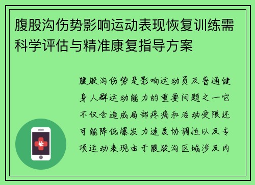 腹股沟伤势影响运动表现恢复训练需科学评估与精准康复指导方案 腹股沟伤势影响运动表现恢复训练需科学评估与精准康复指导方案