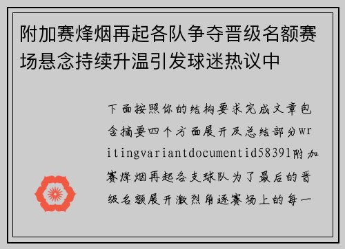 附加赛烽烟再起各队争夺晋级名额赛场悬念持续升温引发球迷热议中