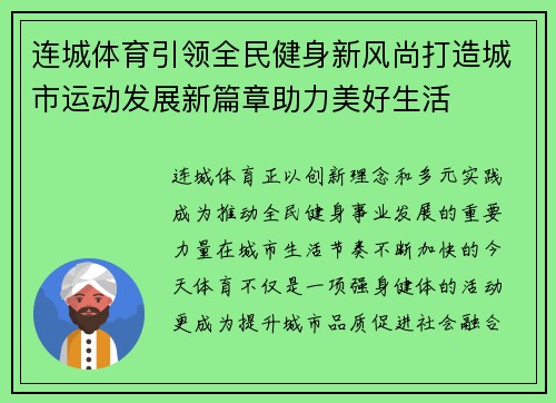 连城体育引领全民健身新风尚打造城市运动发展新篇章助力美好生活